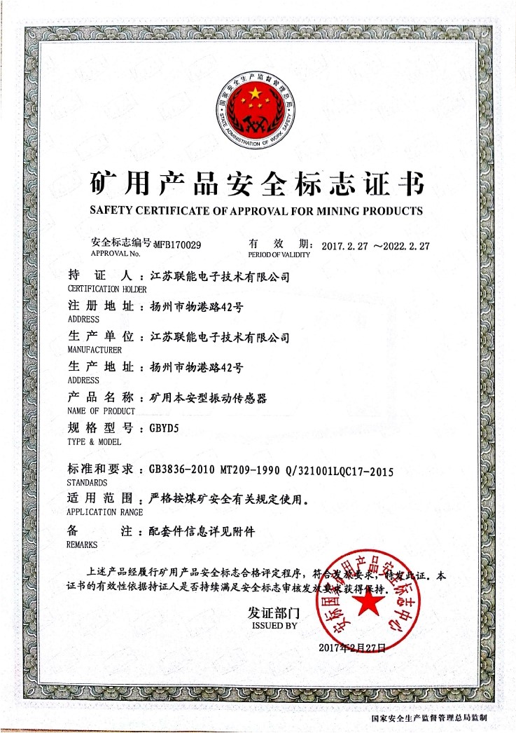 在江蘇聯(lián)能電子技術(shù)有限公司全體員工的共同努力下，我司于2017年2月27號(hào)取得了安標(biāo)國家礦用產(chǎn)品安全標(biāo)志中心下發(fā)的《礦用產(chǎn)品安全標(biāo)志證書》。至此，我公司有了生產(chǎn)本安型振動(dòng)傳感器的安全證書，為公司本安型振動(dòng)傳感器開拓了新的市場(chǎng)?，F(xiàn)有的本安型振動(dòng)傳感器名稱為GBYD5。安標(biāo)證書的編號(hào)為：MFB170029。  歡迎新老客戶咨詢洽談！電話0514-87348687。